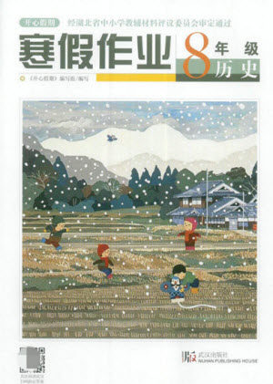 武汉出版社2022开心假期寒假作业八年级历史人教版答案