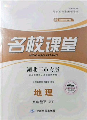 中国地图出版社2022名校课堂图文背记手册八年级地理下册中图版湖北三市专版参考答案