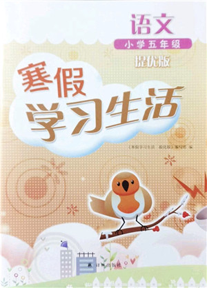译林出版社2022寒假学习生活五年级语文提优版人教版答案