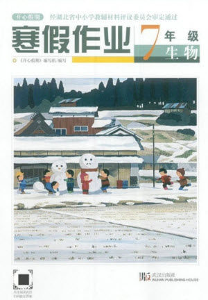 武汉出版社2022开心假期寒假作业七年级生物人教版答案