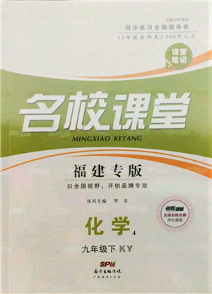 广东经济出版社2022名校课堂课堂笔记九年级化学下册科粤版福建专版参考答案