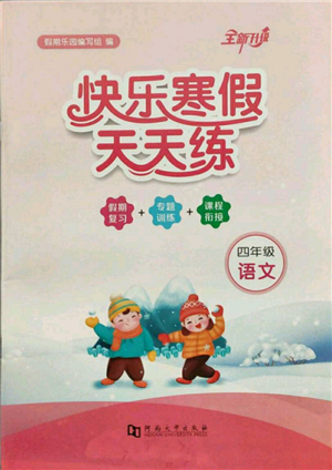 河南大学出版社2022快乐寒假天天练四年级语文通用版参考答案 河南大学出版社2022快乐寒假天天练四年级语文通用版参考答案