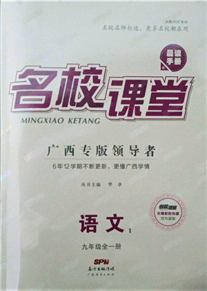 广东经济出版社2022名校课堂晨读手册九年级语文人教版广西专版参考答案