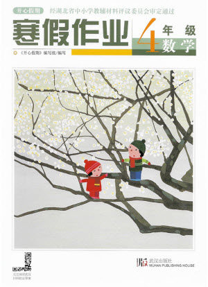 武汉出版社2022开心假期寒假作业四年级数学人教版答案 武汉出版社2022开心假期寒假作业四年级数学人教版答案
