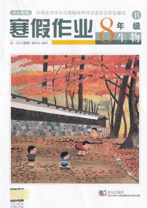 武汉出版社2022开心假期寒假作业八年级生物B版答案 武汉出版社2022开心假期寒假作业八年级生物B版答案
