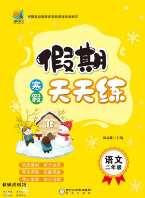 阳光出版社2022假期天天练寒假二年级语文部编版答案 阳光出版社2022假期天天练寒假二年级语文部编版答案
