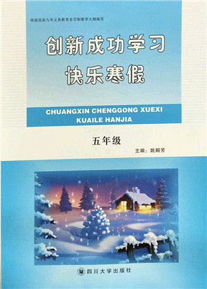 四川大学出版社2022创新成功学习快乐寒假五年级合订本人教版答案 四川大学出版社2022创新成功学习快乐寒假五年级合订本人教版答案