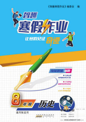 黄山书社2022智趣寒假作业八年级历史通用版答案