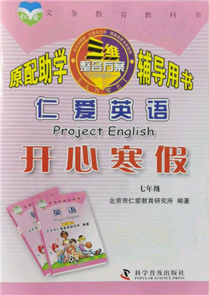 科学普及出版社2022仁爱英语开心寒假七年级通用版参考答案 科学普及出版社2022仁爱英语开心寒假七年级通用版参考答案