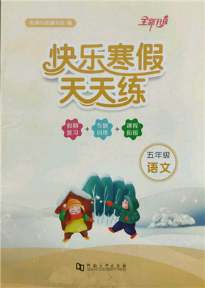 河南大学出版社2022快乐寒假天天练五年级语文通用版参考答案