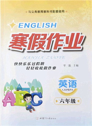 甘肃少年儿童出版社2022寒假作业六年级英语人教PEP版答案 甘肃少年儿童出版社2022寒假作业六年级英语人教PEP版答案