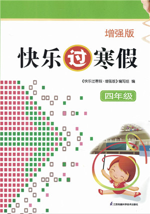 江苏凤凰科学技术出版社2022快乐过寒假四年级合订本通用版增强版答案