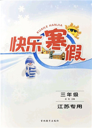 吉林教育出版社2022快乐寒假三年级苏教版江苏专用答案 吉林教育出版社2022快乐寒假三年级苏教版江苏专用答案