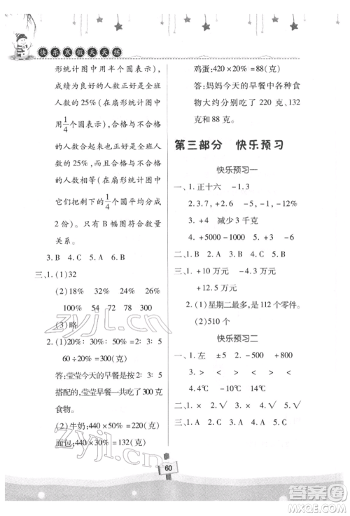 河南大学出版社2022快乐寒假天天练六年级数学通用版参考答案