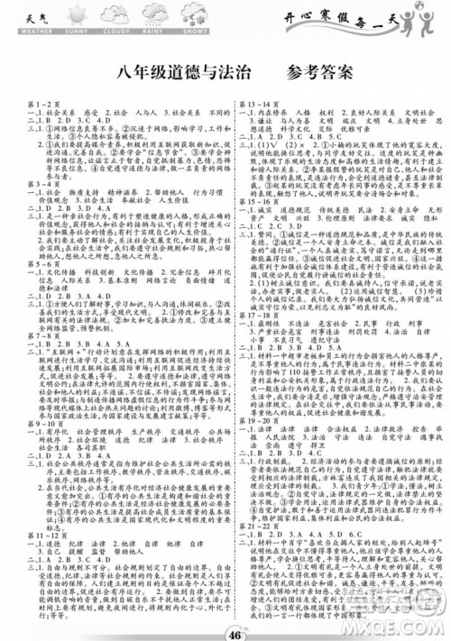 黄山书社2022智趣寒假作业八年级道德与法治通用版答案
