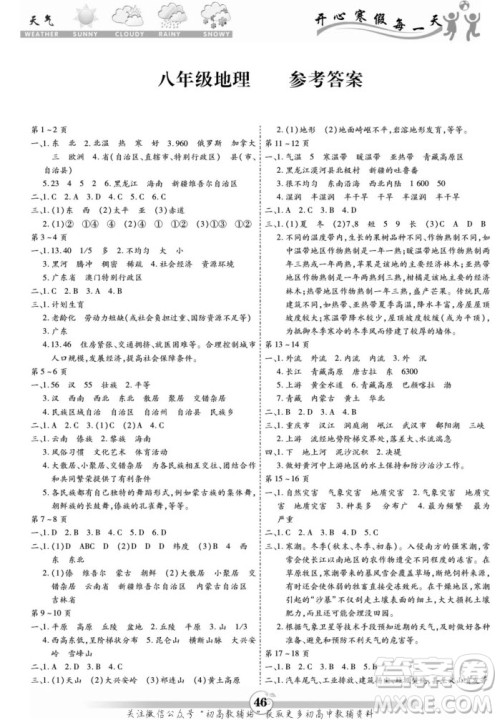 黄山书社2022智趣寒假作业八年级地理通用版答案