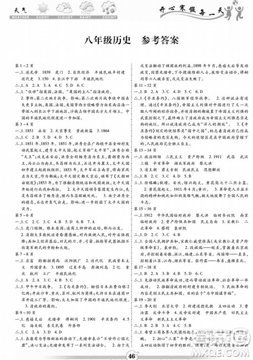 黄山书社2022智趣寒假作业八年级历史通用版答案