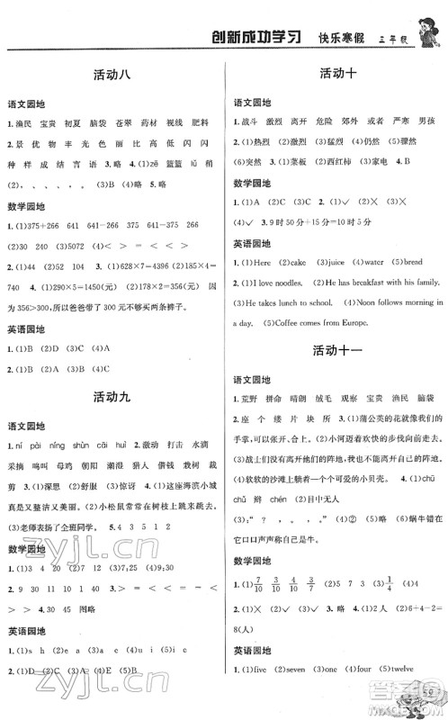 四川大学出版社2022创新成功学习快乐寒假三年级合订本人教版答案 四川大学出版社2022创新成功学习快乐寒假三年级合订本人教版答案