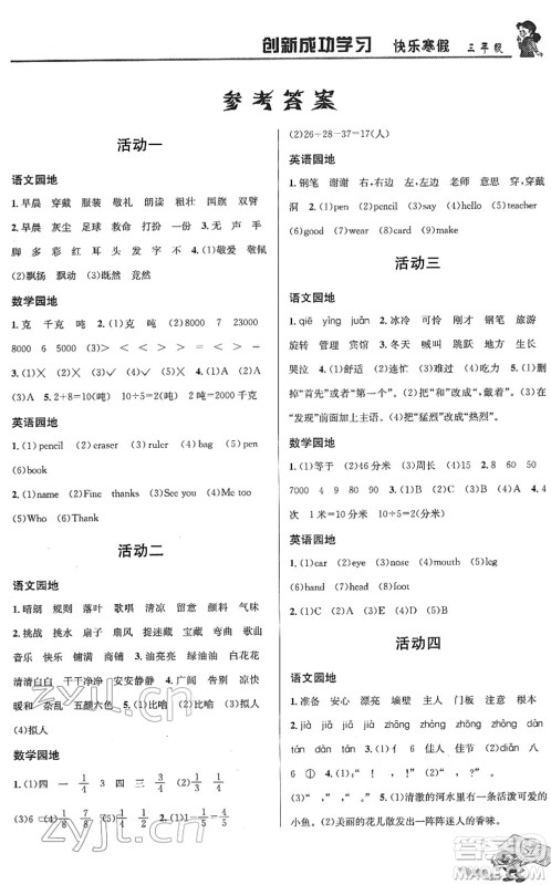 四川大学出版社2022创新成功学习快乐寒假三年级合订本人教版答案 四川大学出版社2022创新成功学习快乐寒假三年级合订本人教版答案