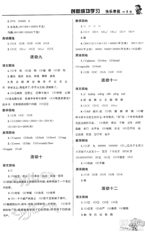 四川大学出版社2022创新成功学习快乐寒假四年级合订本人教版答案