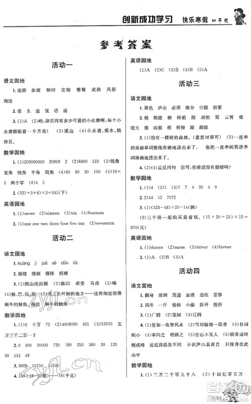 四川大学出版社2022创新成功学习快乐寒假四年级合订本人教版答案