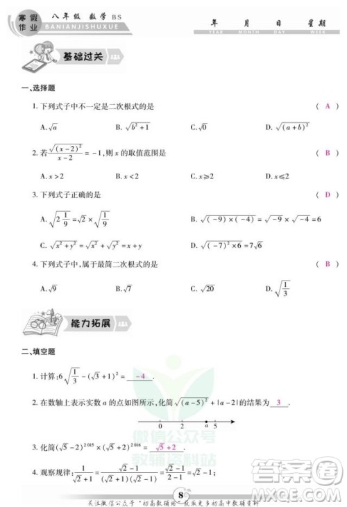 云南科技出版社2022智趣寒假作业八年级数学BS北师大版答案