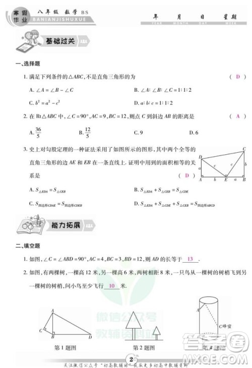 云南科技出版社2022智趣寒假作业八年级数学BS北师大版答案