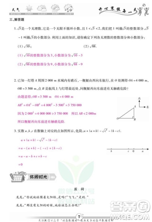 云南科技出版社2022智趣寒假作业八年级数学BS北师大版答案