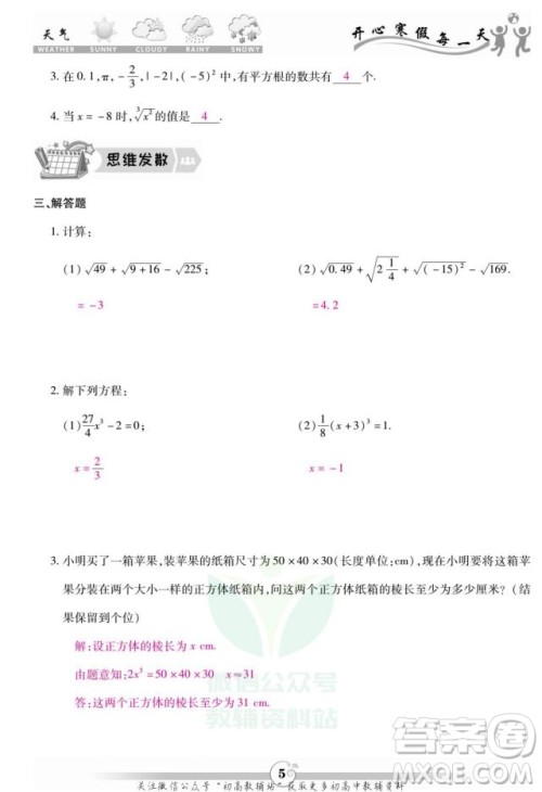 云南科技出版社2022智趣寒假作业八年级数学BS北师大版答案