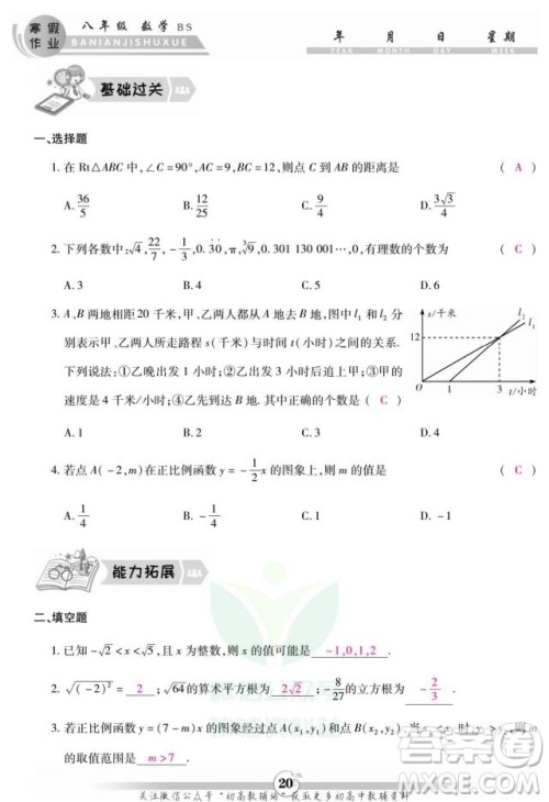 云南科技出版社2022智趣寒假作业八年级数学BS北师大版答案