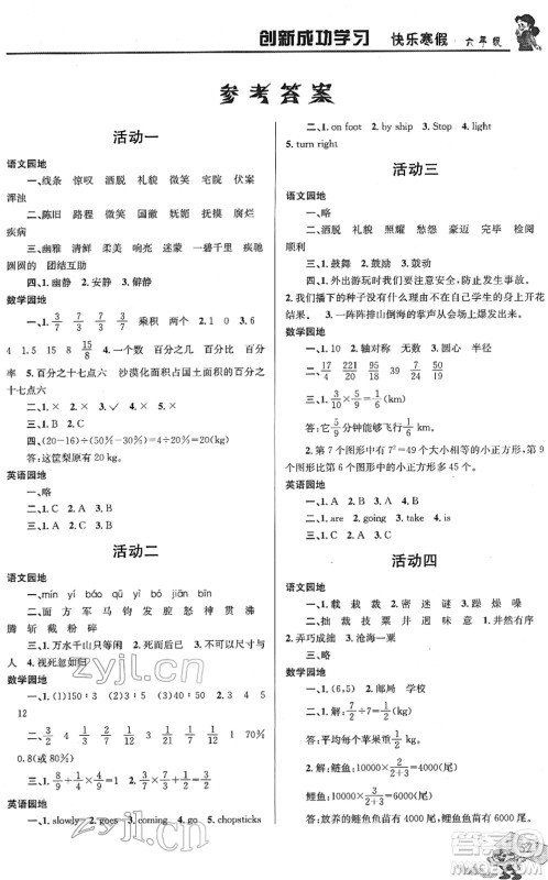 四川大学出版社2022创新成功学习快乐寒假六年级合订本人教版答案