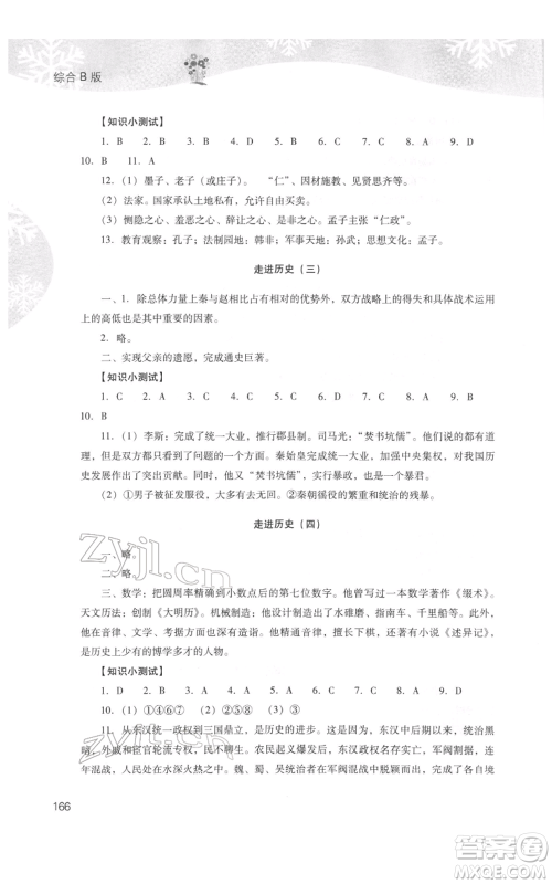 山西教育出版社2022快乐寒假七年级综合B版人教版参考答案