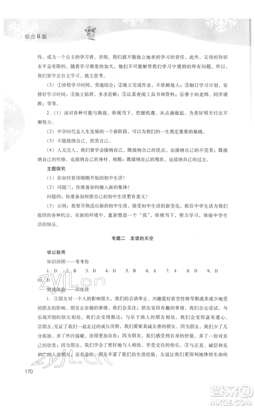 山西教育出版社2022快乐寒假七年级综合B版人教版参考答案