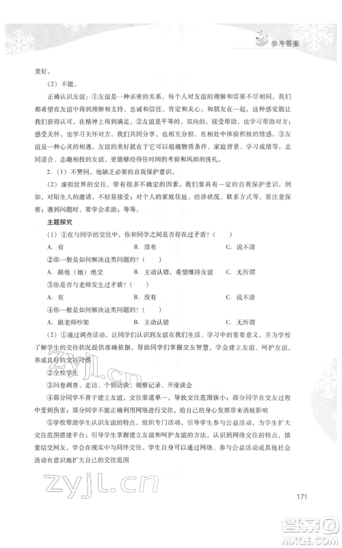 山西教育出版社2022快乐寒假七年级综合B版人教版参考答案