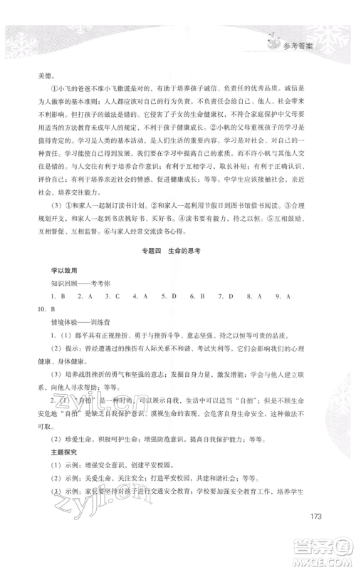 山西教育出版社2022快乐寒假七年级综合B版人教版参考答案