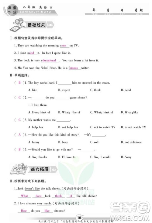 云南科技出版社2022智趣寒假作业八年级英语R人教版答案 云南科技出版社2022智趣寒假作业八年级英语R人教版答案