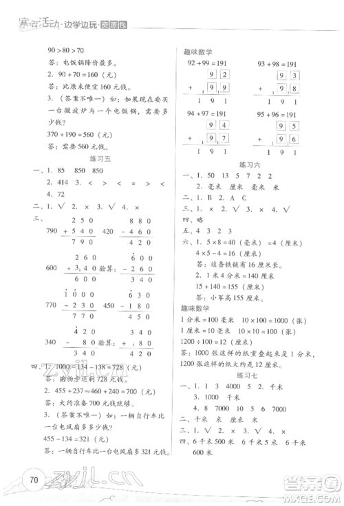 云南大学出版社2022寒假活动边学边玩资源包三年级数学通用版参考答案