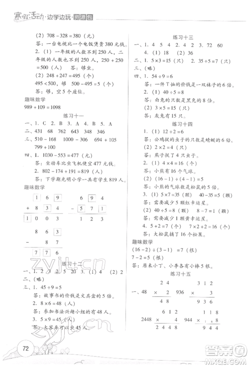 云南大学出版社2022寒假活动边学边玩资源包三年级数学通用版参考答案