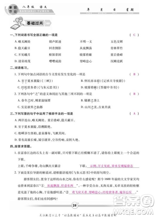 云南科技出版社2022智趣寒假作业八年级语文部编版答案