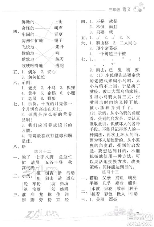 云南大学出版社2022寒假活动边学边玩资源包三年级语文通用版参考答案