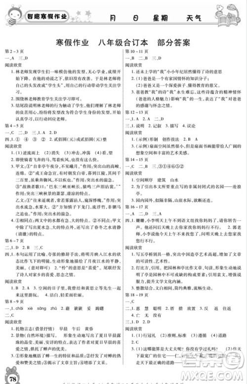 云南科技出版社2022智趣寒假作业八年级合订本通用版答案