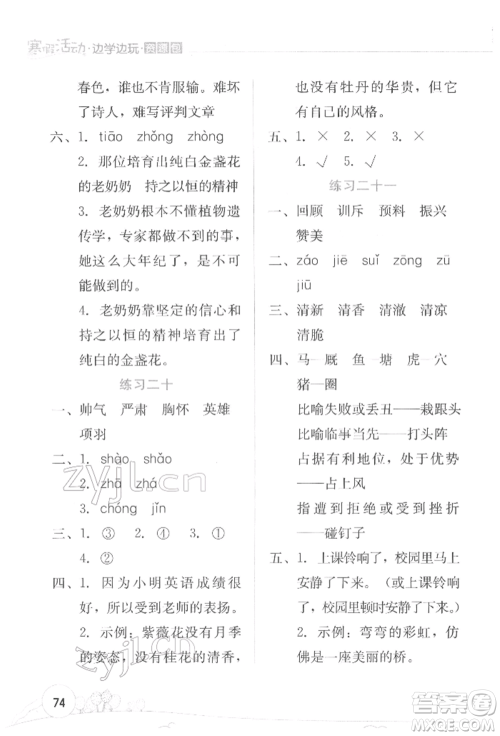 云南大学出版社2022寒假活动边学边玩资源包四年级语文通用版参考答案 云南大学出版社2022寒假活动边学边玩资源包四年级语文通用版参考答案