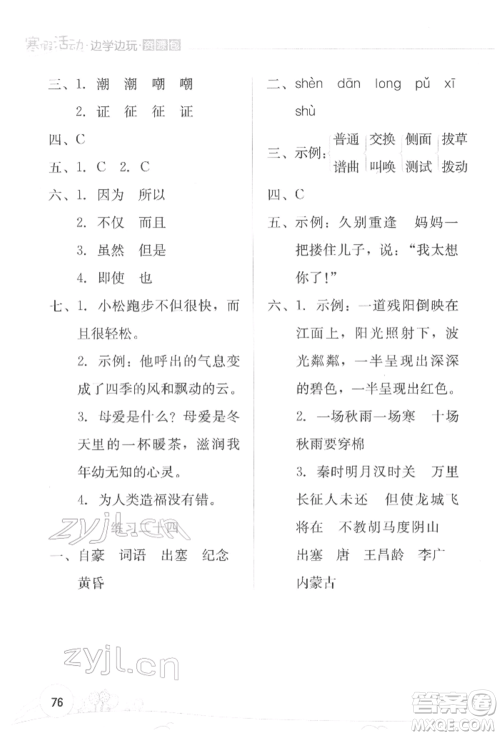 云南大学出版社2022寒假活动边学边玩资源包四年级语文通用版参考答案
