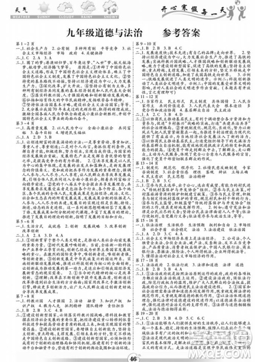 黄山书社2022智趣寒假作业九年级道德与法治通用版答案