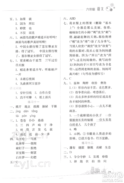 云南大学出版社2022寒假活动边学边玩资源包六年级语文通用版参考答案