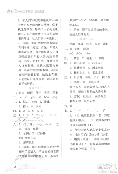 云南大学出版社2022寒假活动边学边玩资源包六年级语文通用版参考答案 云南大学出版社2022寒假活动边学边玩资源包六年级语文通用版参考答案