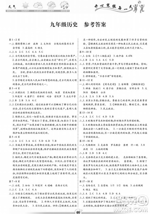 黄山书社2022智趣寒假作业九年级历史通用版答案