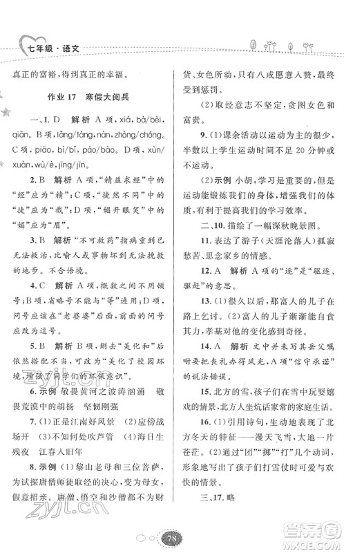 甘肃教育出版社2022义务教育教科书寒假作业七年级语文人教版答案
