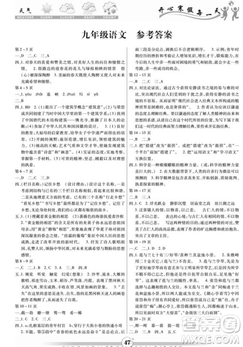 云南科技出版社2022智趣寒假作业九年级语文部编版答案