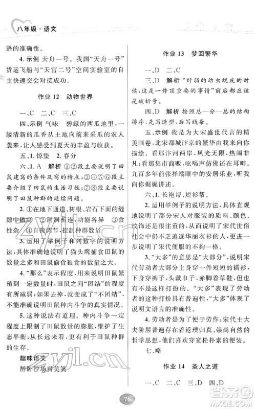 甘肃教育出版社2022义务教育教科书寒假作业八年级语文人教版答案